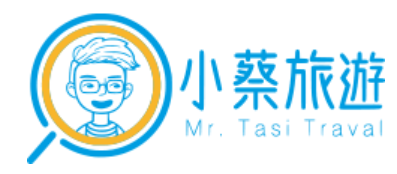 小蔡旅遊